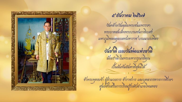 ร่วมลงนามถวายพระพรวันชาติและวันพ่อแห่งชาติ สกร.ระดับอำเภอโพนทอง