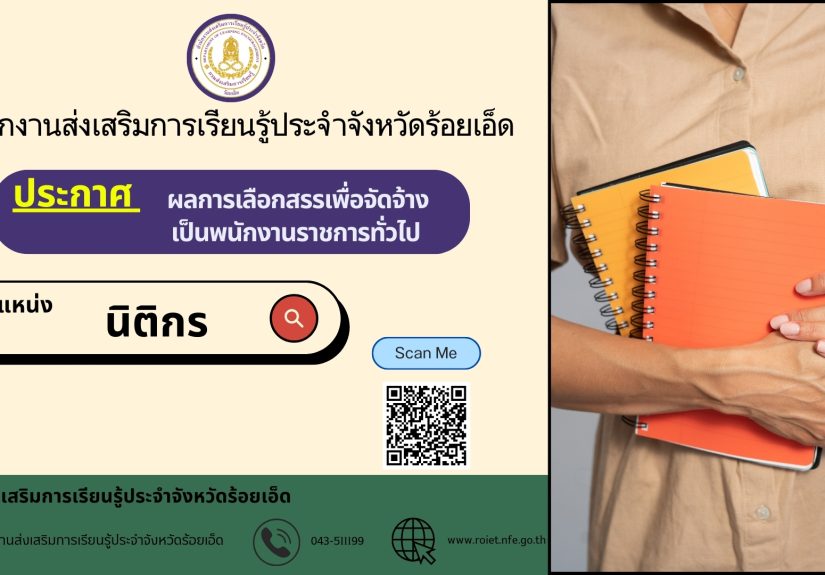 ผลการเลือกสรรเพื่อจัดจ้างเป็นพนักงานราชการทั่วไป ตำแหน่ง นิติกร