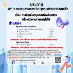 การรับสมัครบุคคลเพื่อเลือกสรร เป็นพนักงานราชการทั่วไป
