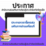 ประกวดราคาซื้อรถส่งเสริมการอ่านเครื่อนที่