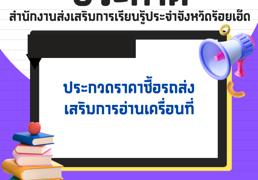 ประกวดราคาซื้อรถส่งเสริมการอ่านเครื่อนที่