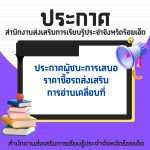 ประกาศผู้ชนะการเสนอราคาซื้อรถส่งเสริม การอ่านเคลื่อนที่
