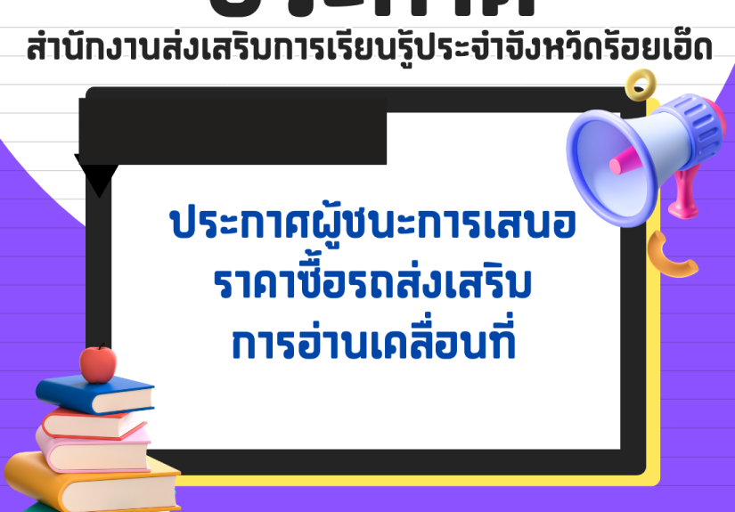 ประกาศผู้ชนะการเสนอราคาซื้อรถส่งเสริม การอ่านเคลื่อนที่