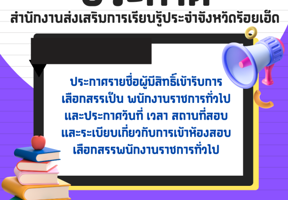 ประกาศรายชื่อผู้มีสิทธิ์เข้ารับการเลือกสรรเป็น พนักงานราชการทั่วไป